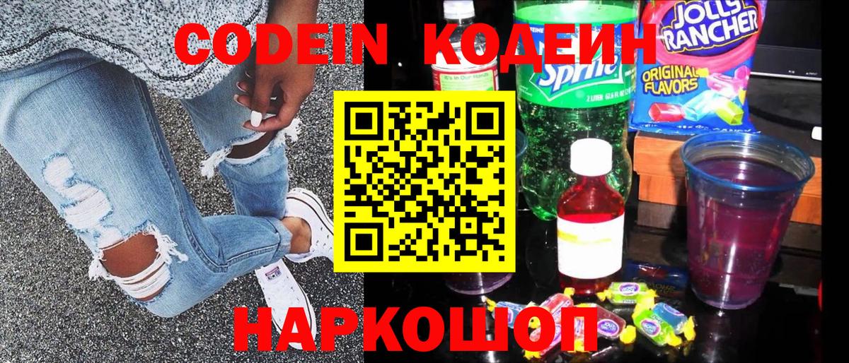 Кодеин напиток Lean (лин)  Codein Purple Drank  Вязники  Вход с VPN 